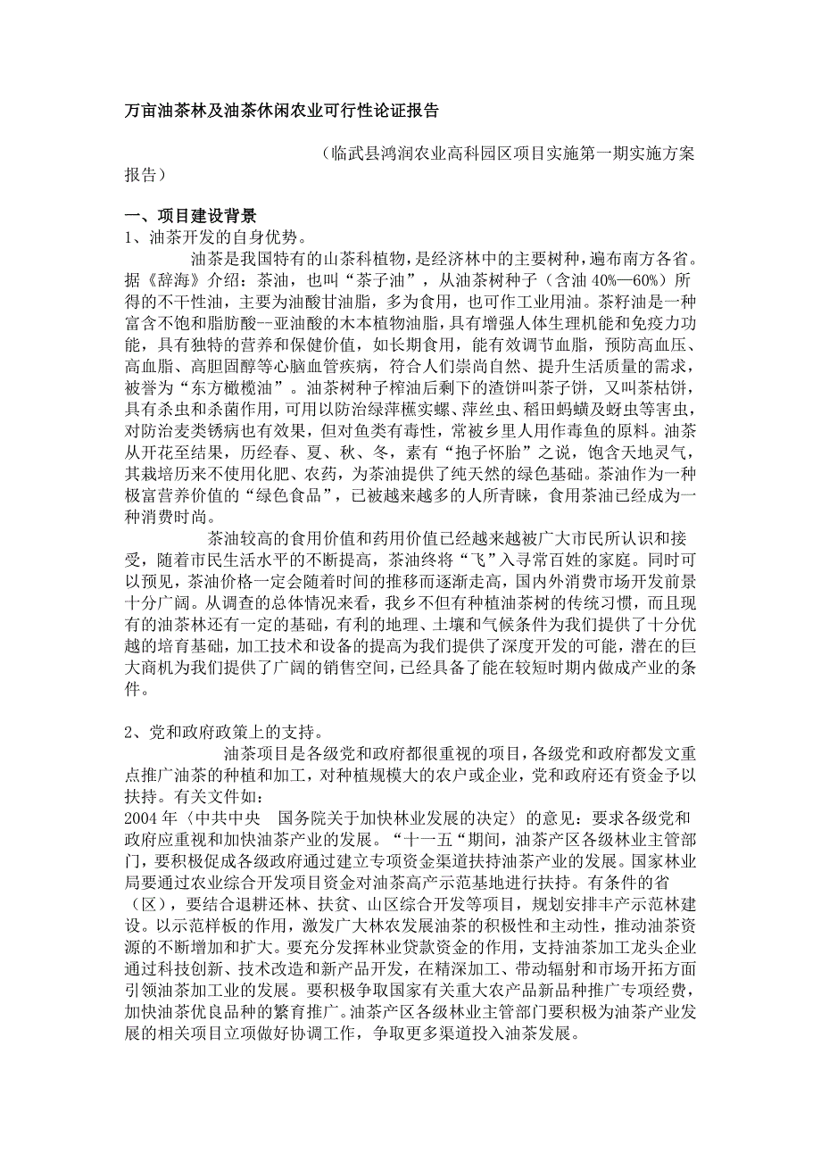 万亩油茶林及油茶休闲农业可行性论证报告_第1页
