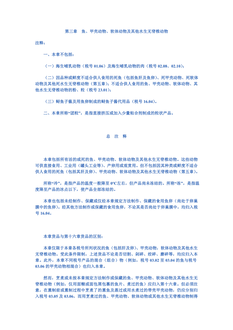 第三章鱼、甲壳动物、软体动物及其他水生无脊椎动物.doc_第1页