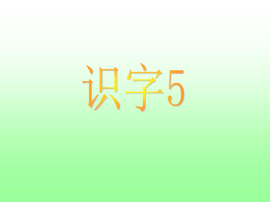 一年级下册识字5PPT课件_第1页