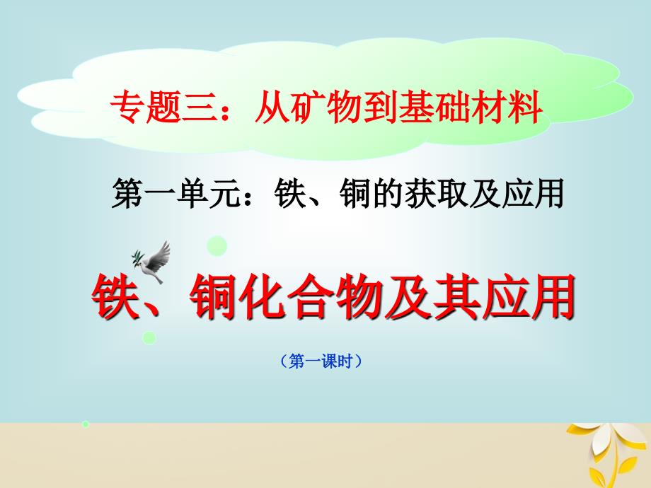 化学 三 从矿物到基础材料 第三单元铁、铜及其化合物的应用教学 苏教版必修1_第1页