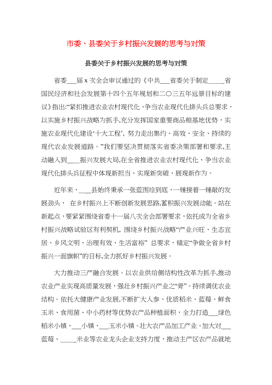 市委县委关于乡村振兴发展的思考与对策_第1页