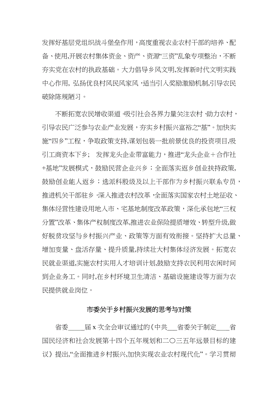 市委县委关于乡村振兴发展的思考与对策_第3页