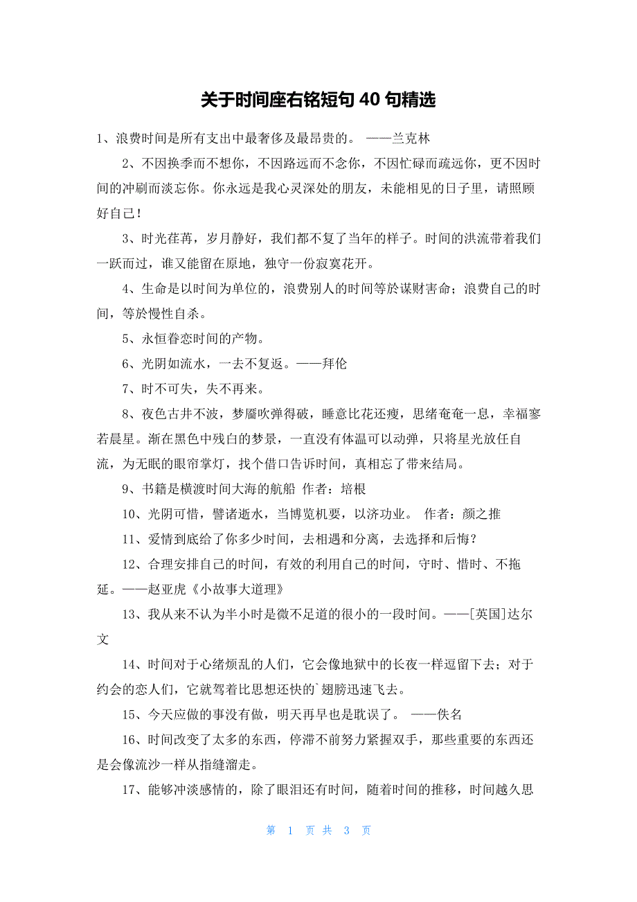 关于时间座右铭短句40句精选_第1页