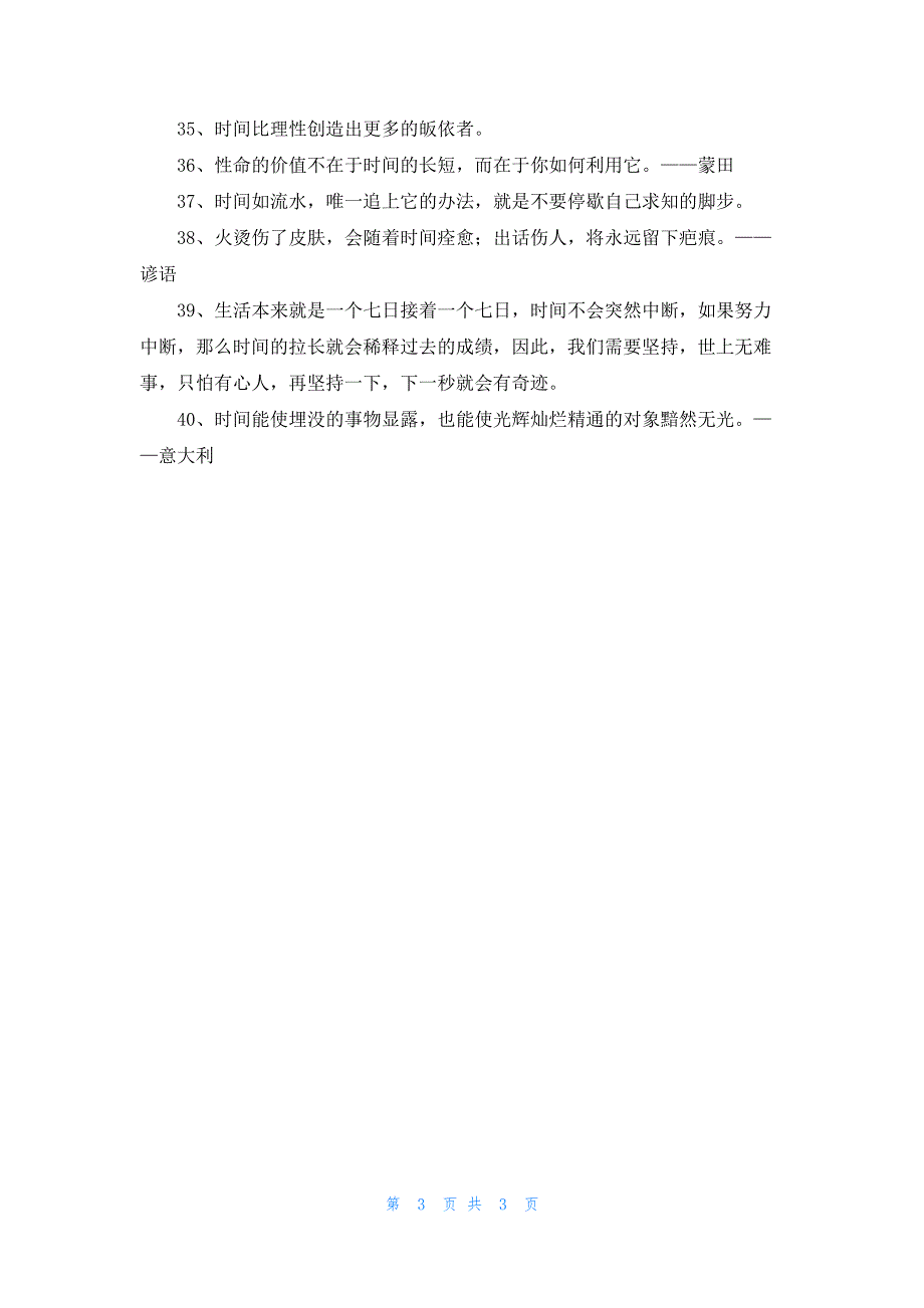 关于时间座右铭短句40句精选_第3页