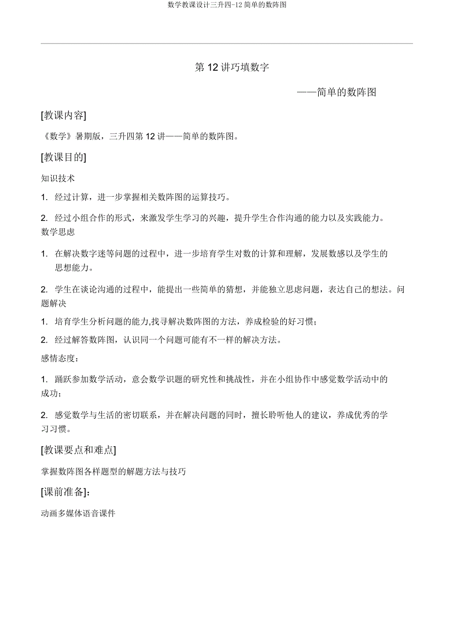 数学教案三升四12简单数阵图.doc_第1页