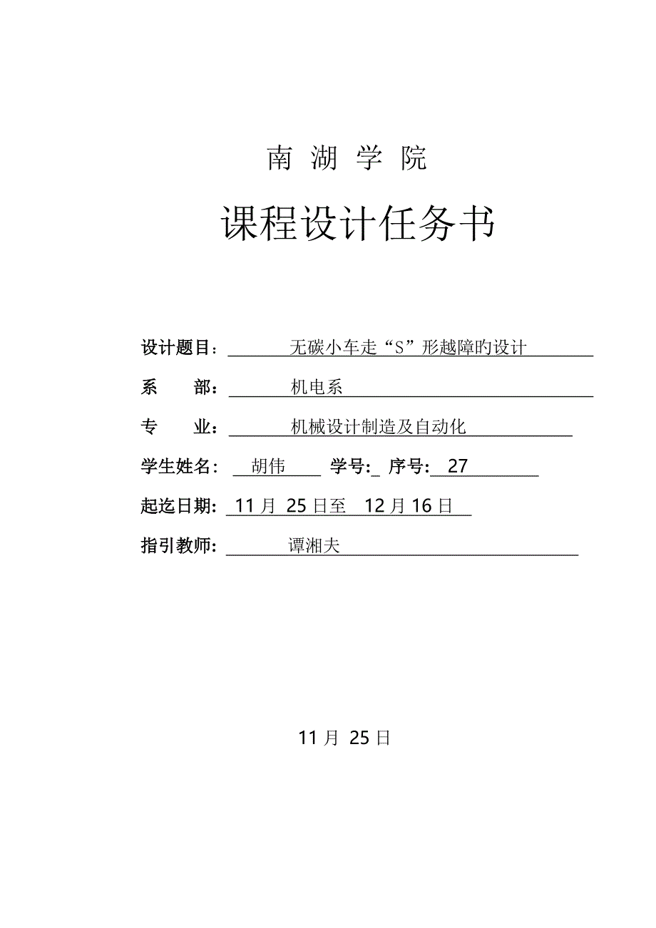 无碳小车走S形越障的设计综合任务书_第1页