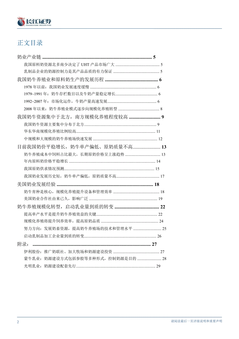乳制品行业报告之原奶篇奶牛养殖业进步将启动乳业的第二个天0209_第2页
