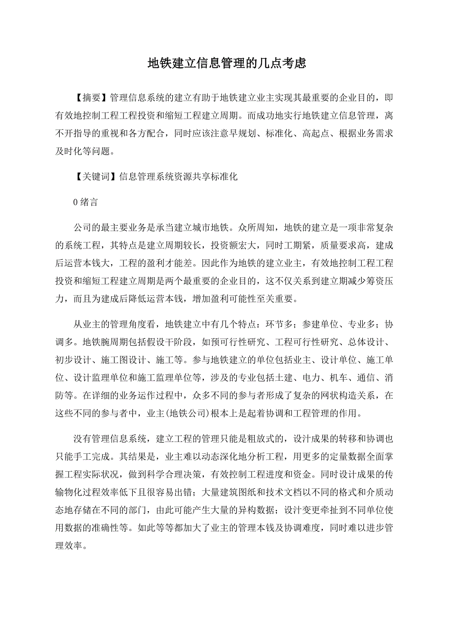 地铁建设信息管理的几点考虑_第1页