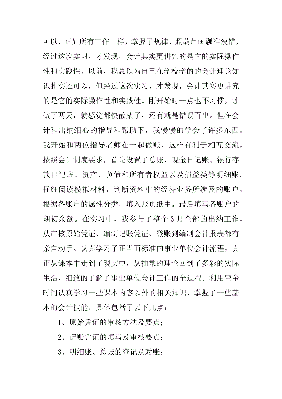 会计类实习报告模板7篇(基础会计实训报告模板)_第3页