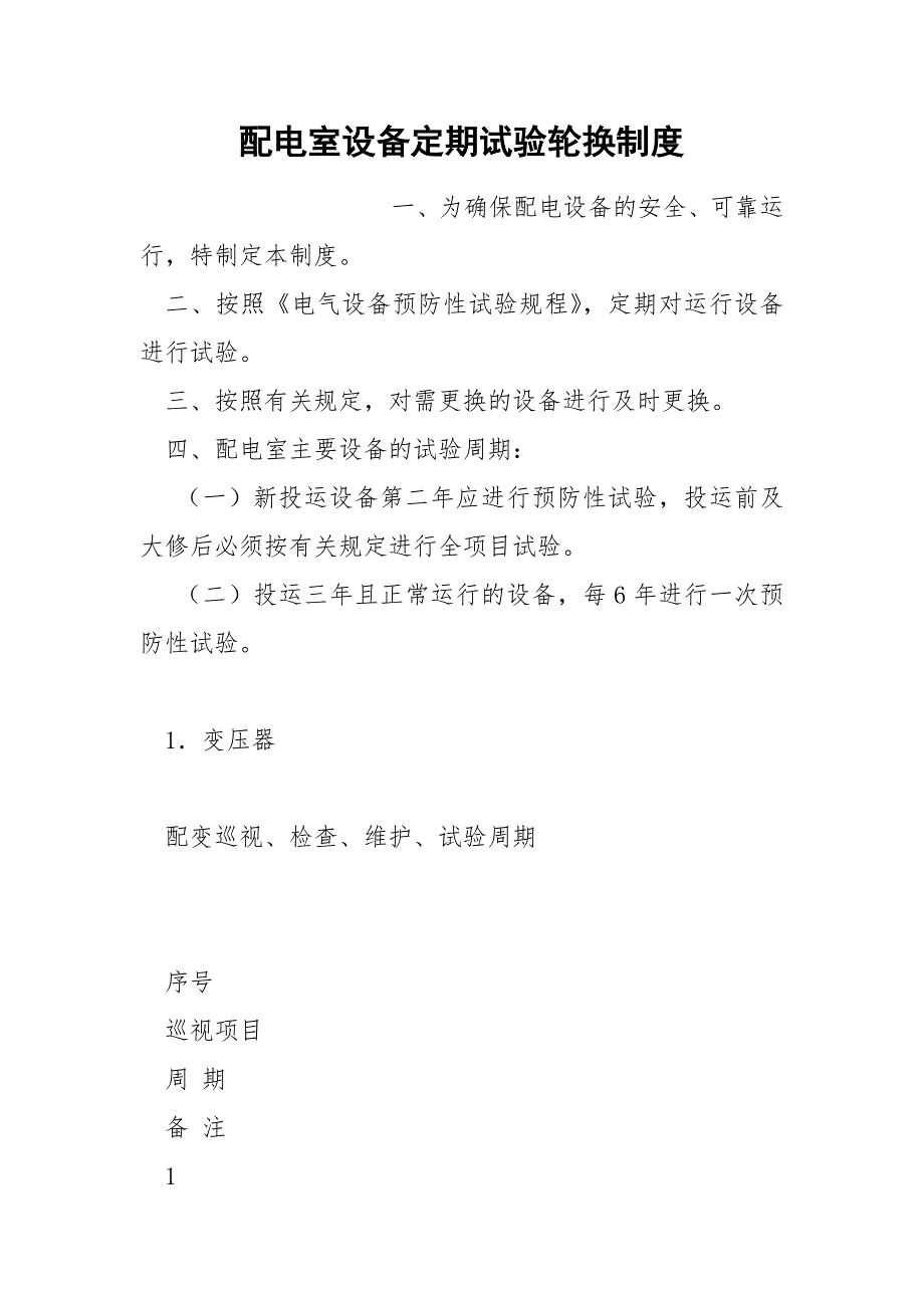 配电室设备定期试验轮换制度_第1页