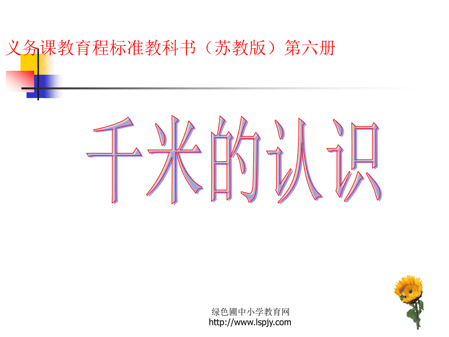 苏教版小学三年级下册数学《认识千米》课件PPT_第1页