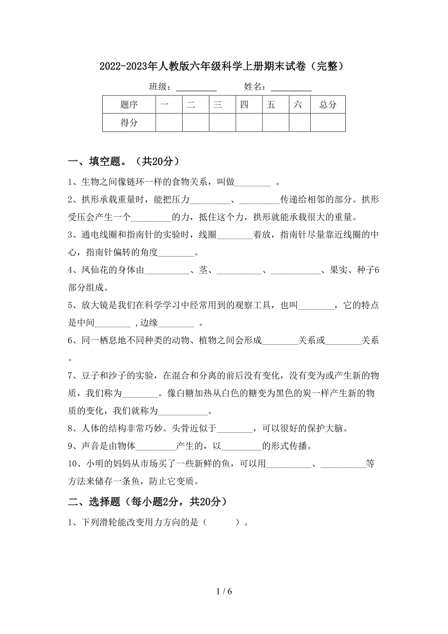 2022-2023年人教版六年级科学上册期末试卷(完整).doc_第1页