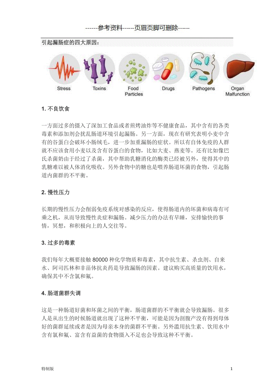 引起漏肠症的四大原因【仅供参考】_第1页