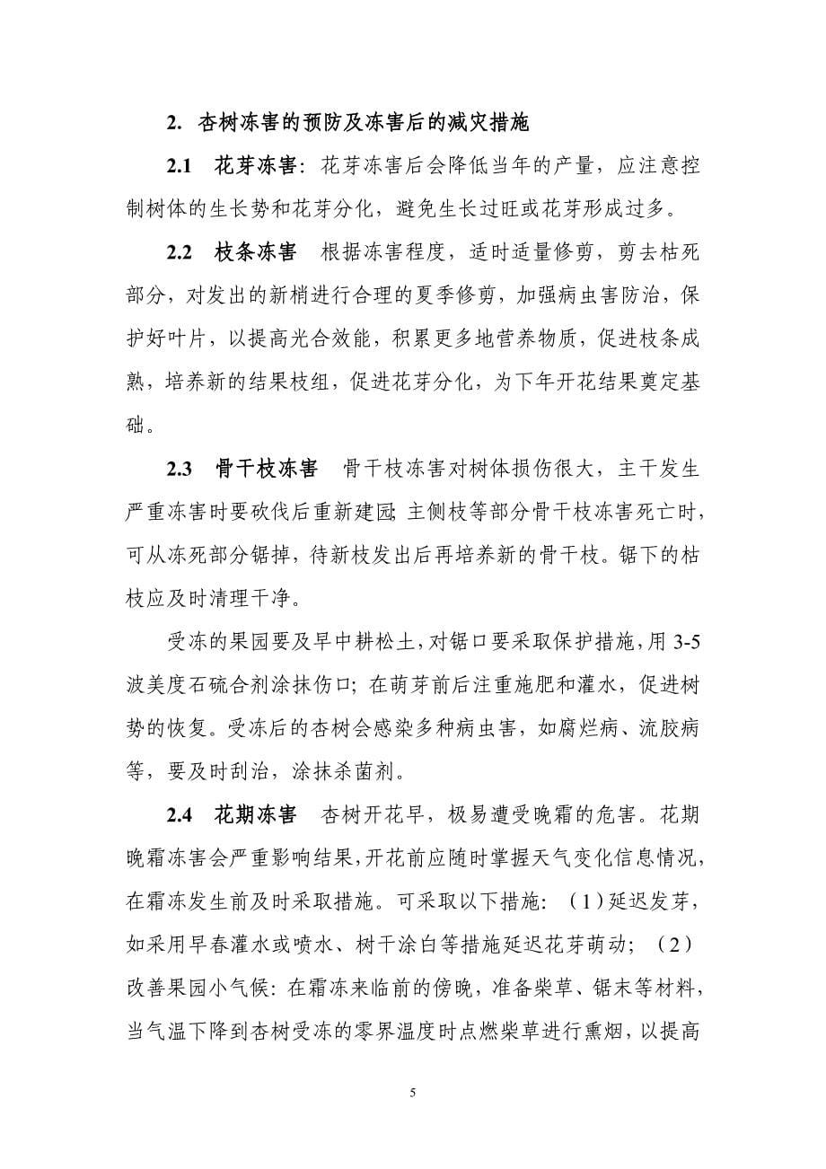 自治区特色林果低温冻害发生区林业科技.doc_第5页