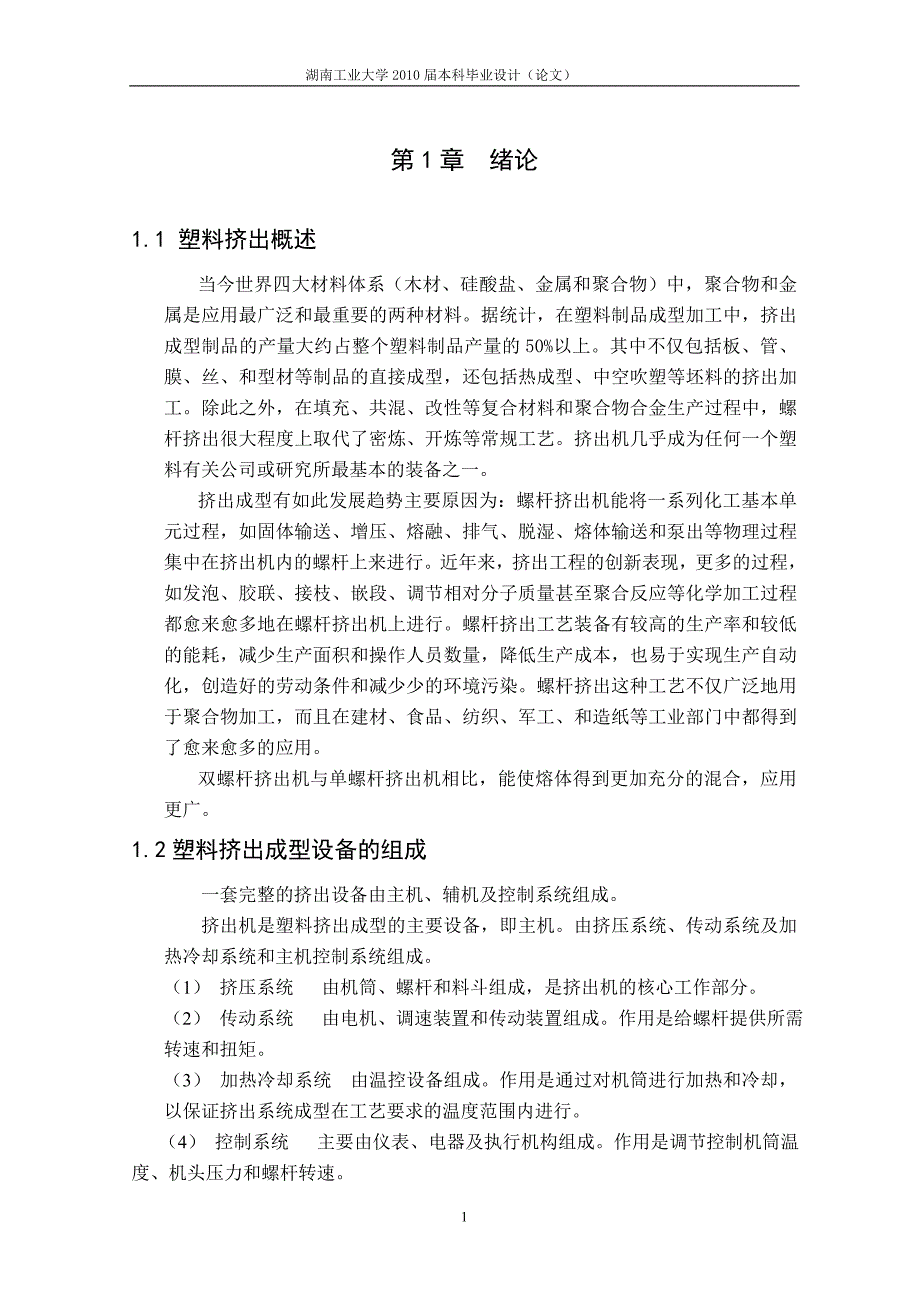 双螺杆挤出机设计论文.doc_第1页