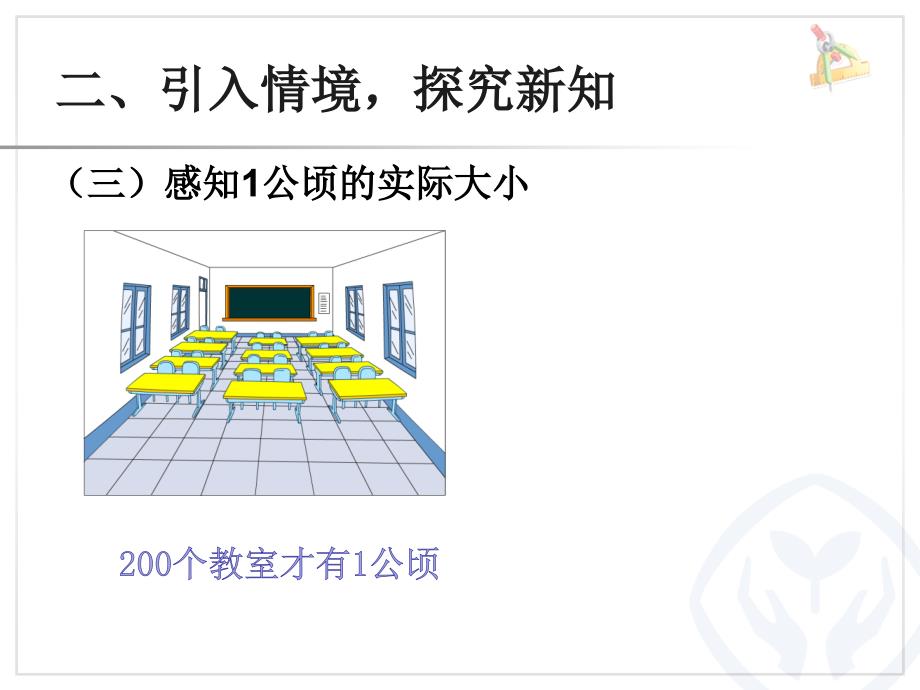 四年级上册认识公顷课件_第4页