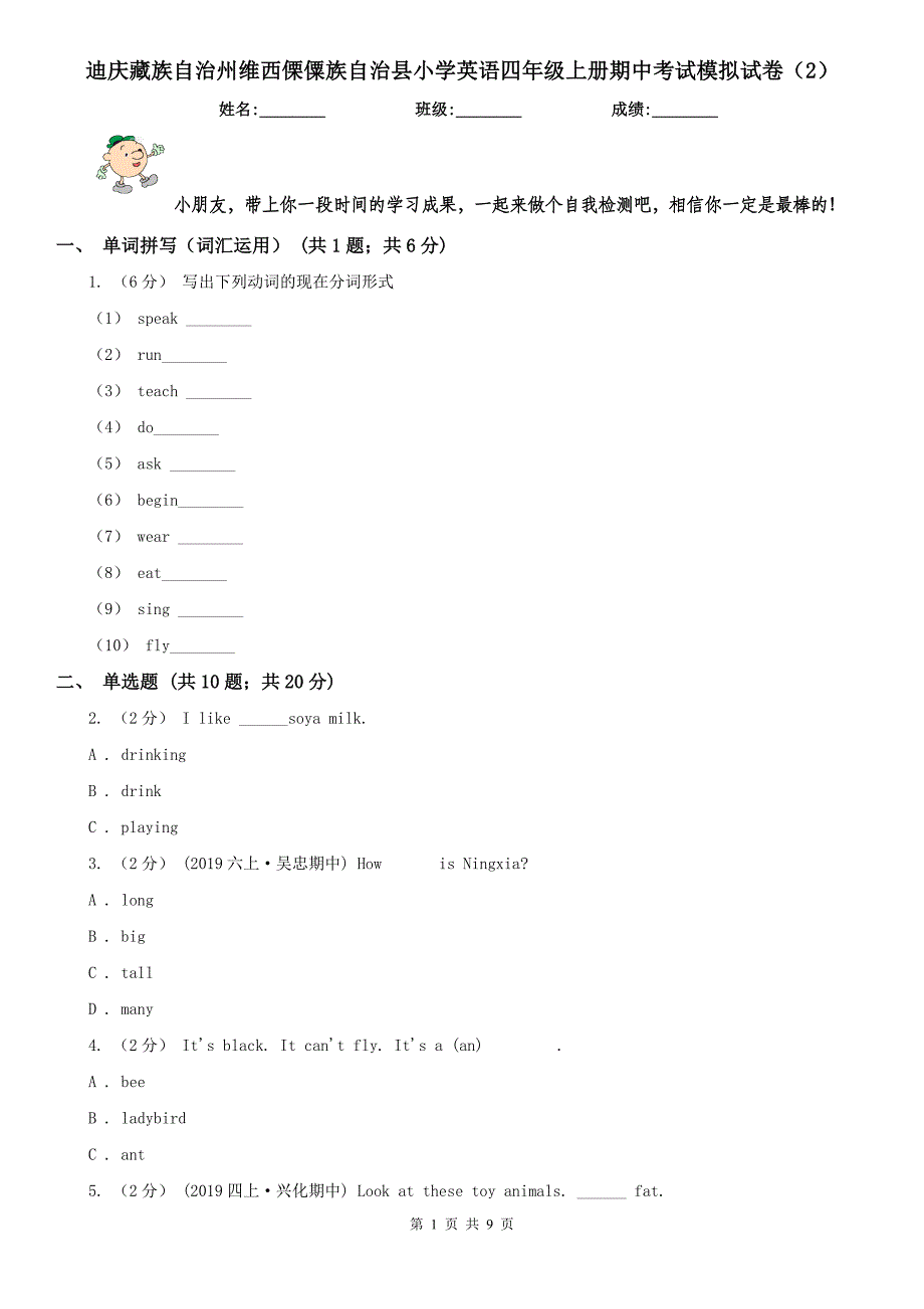 迪庆藏族自治州维西傈僳族自治县小学英语四年级上册期中考试模拟试卷（2）_第1页