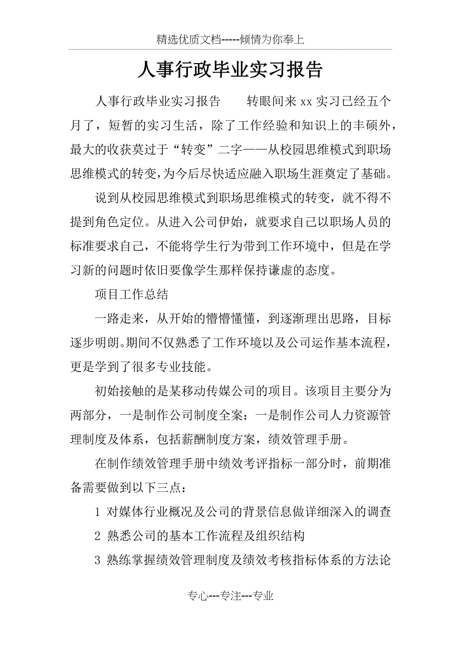 人事行政毕业实习报告_第1页