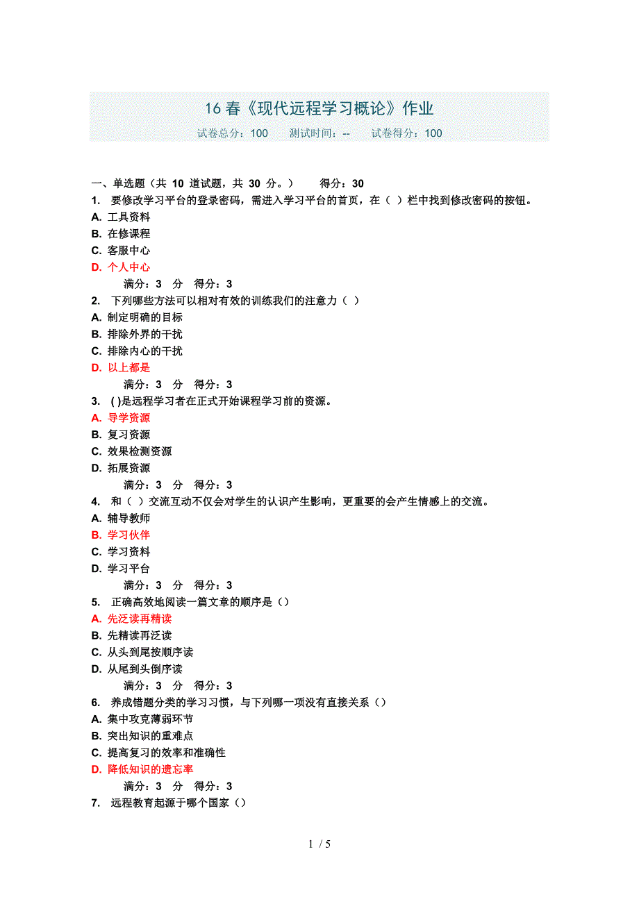 东北师范大学16春现代远程学习概论作业满分答案_第1页