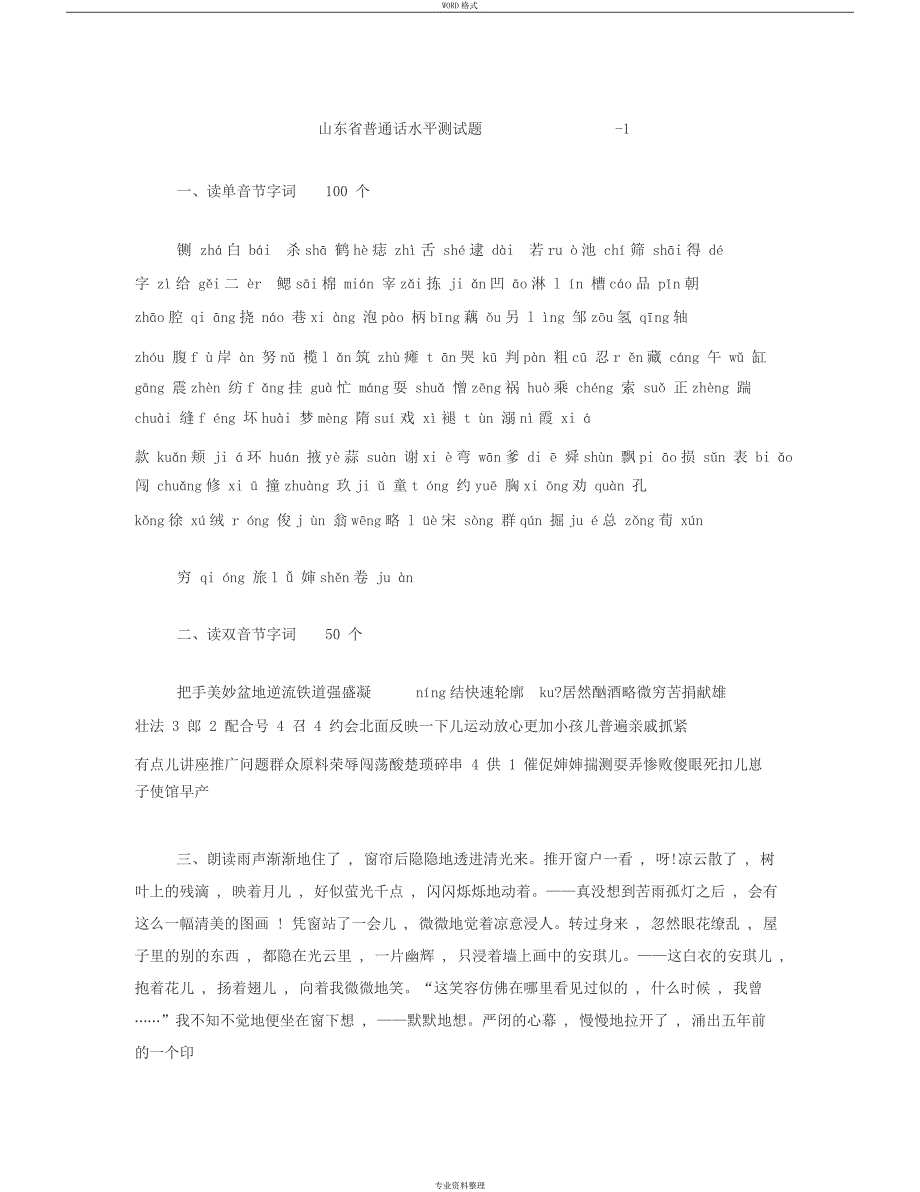 山东普通话考试试题及答案(1--50)完整版_第1页