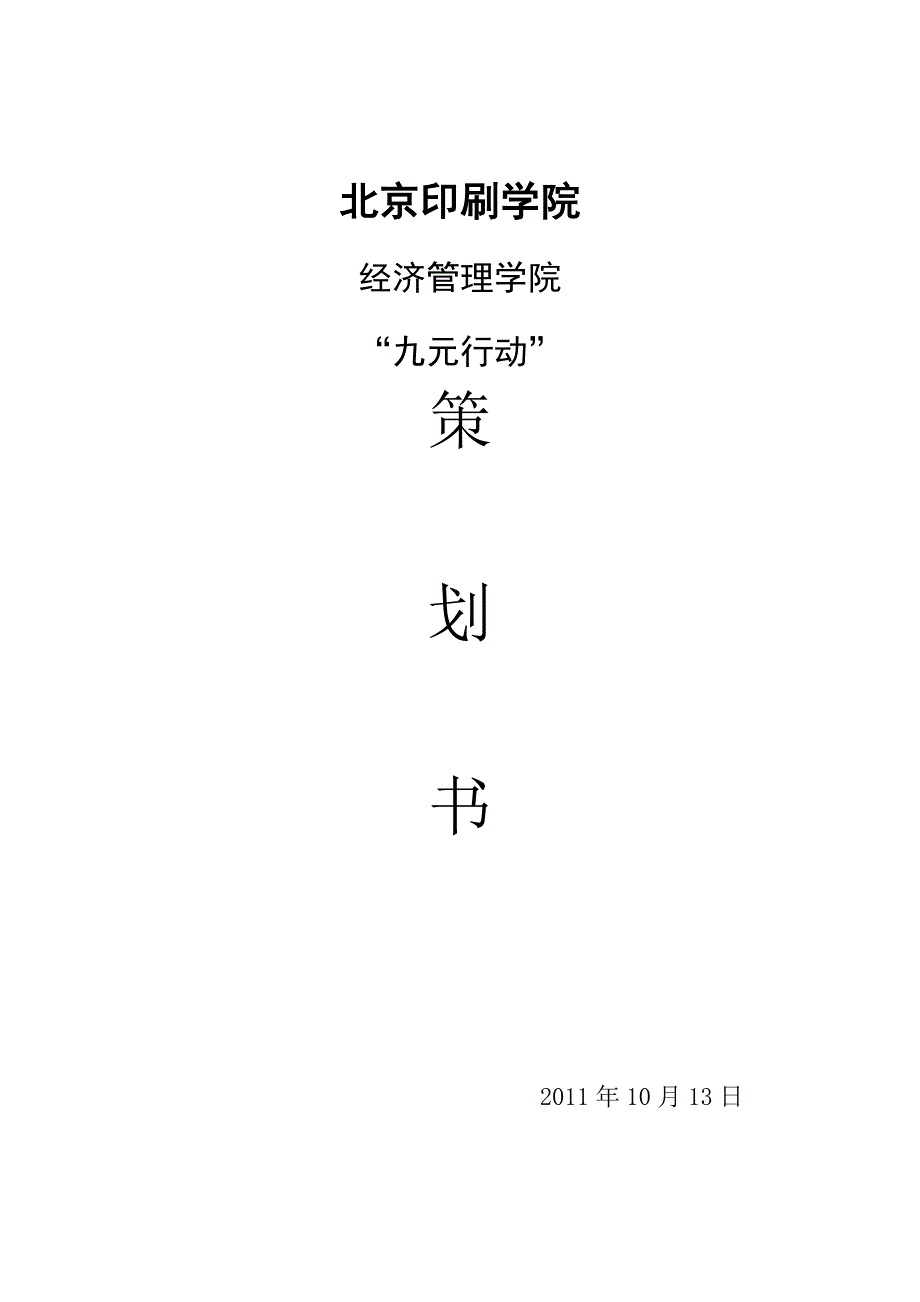 九元行动活动策划书.doc_第1页