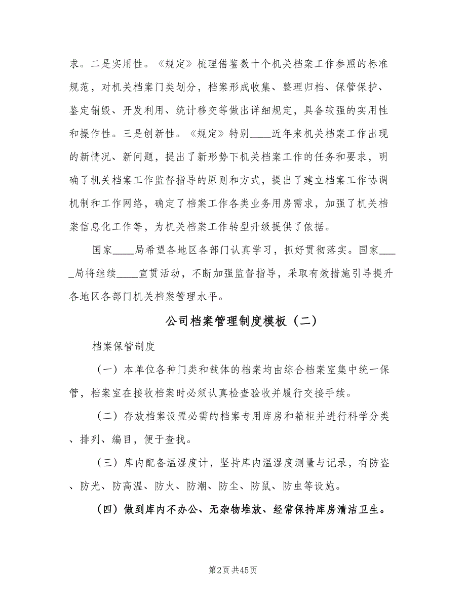 公司档案管理制度模板（10篇）.doc_第2页