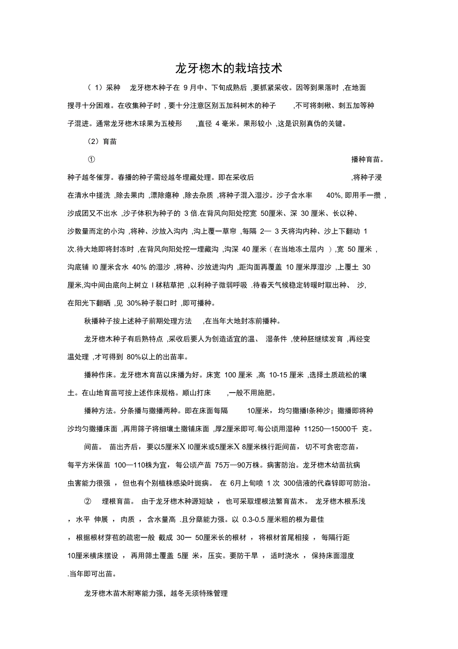 龙牙楤木的栽培技术_第1页