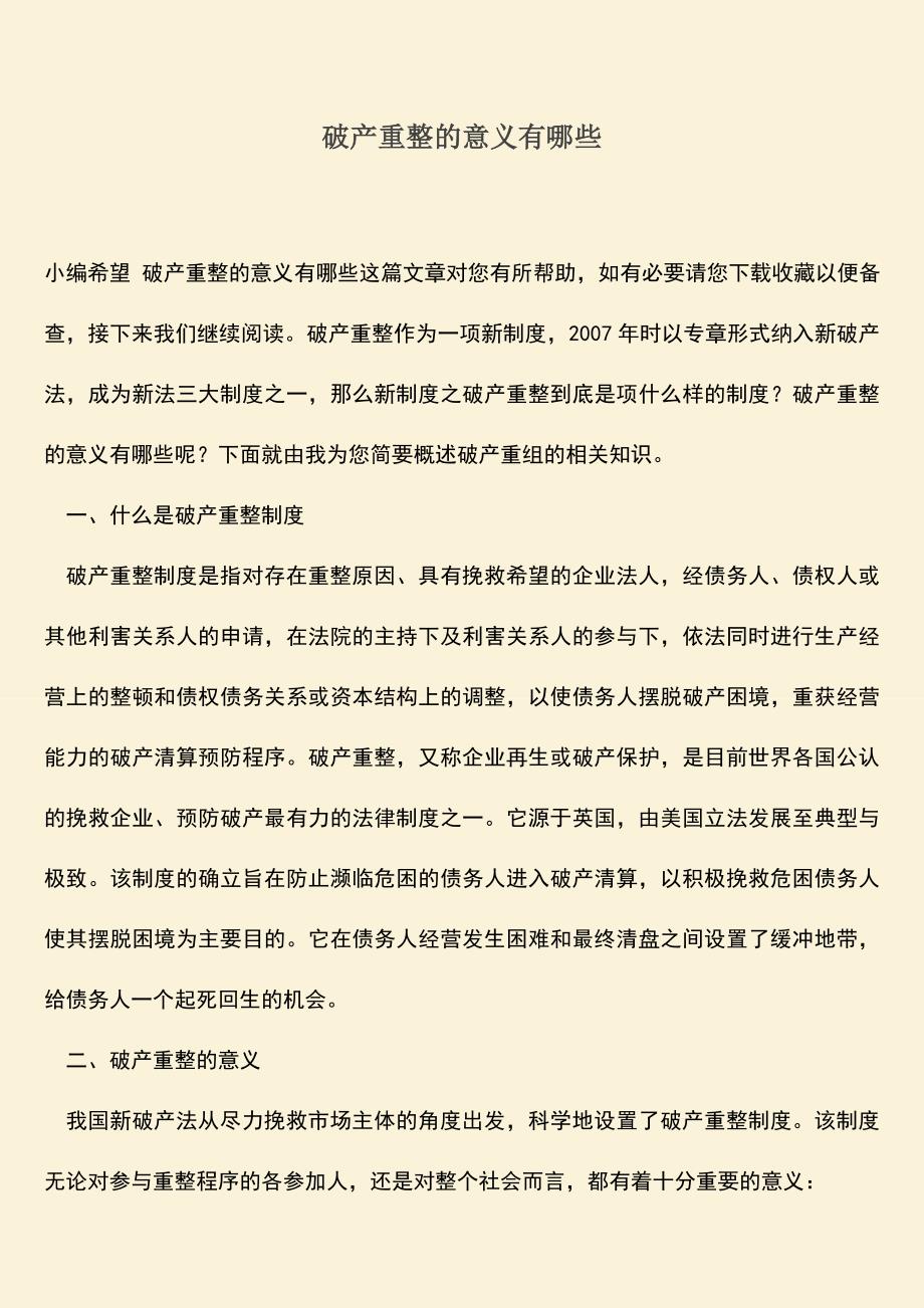 推荐下载：破产重整的意义有哪些.doc_第1页