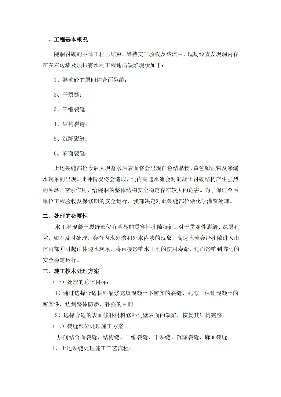 隧洞工程裂缝处理方案_第3页