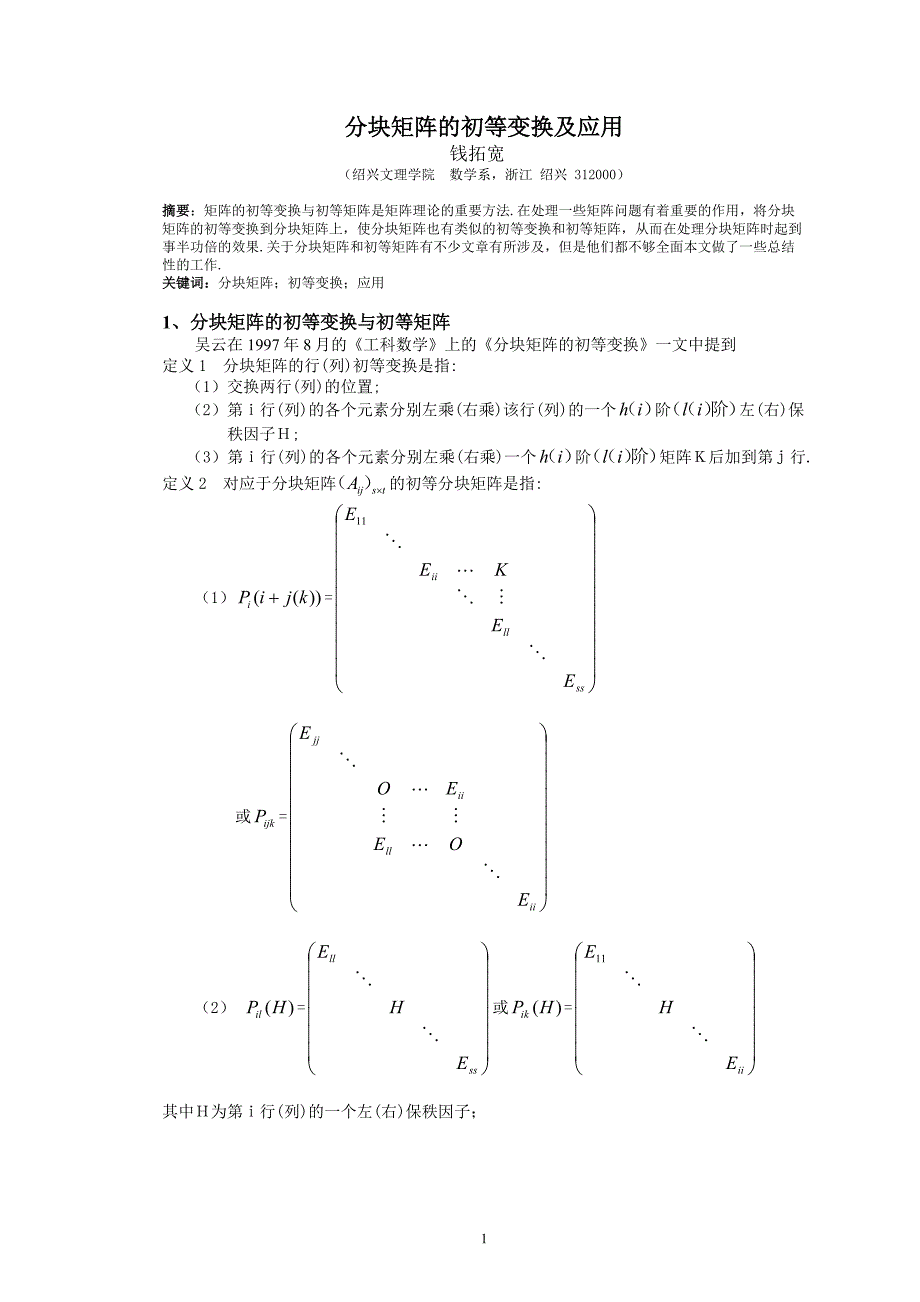 分块矩阵的初等变换及应用.doc_第1页