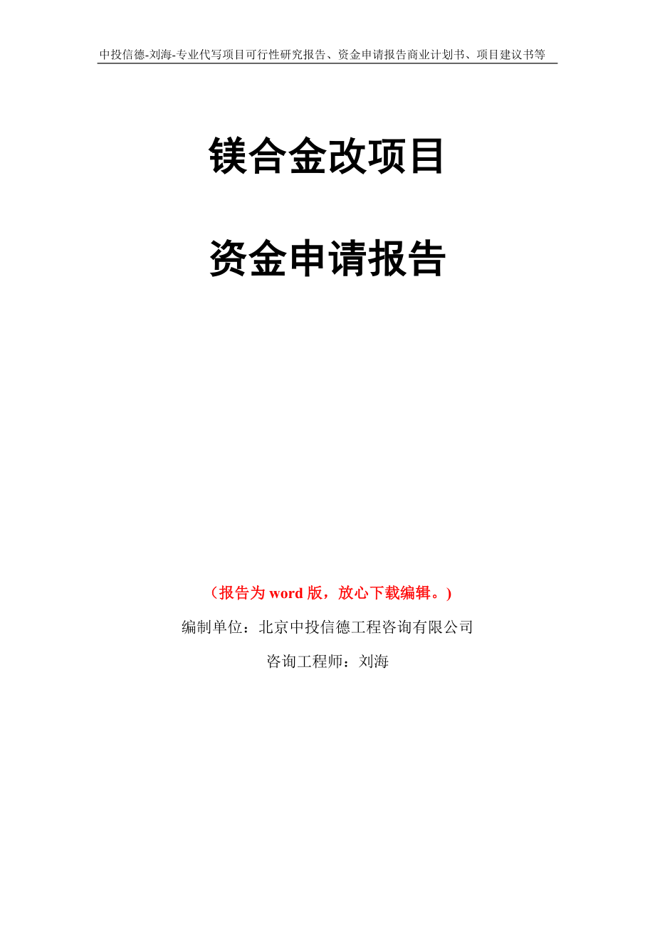 镁合金改项目资金申请报告写作模板代写_第1页