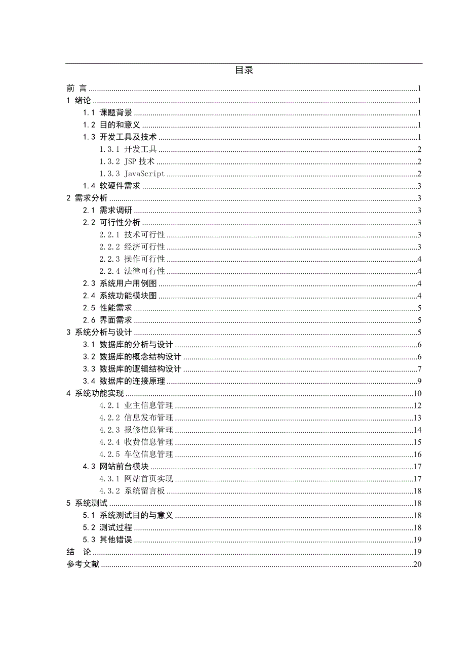 在线小区物业管理系统的设计与实现.doc_第2页