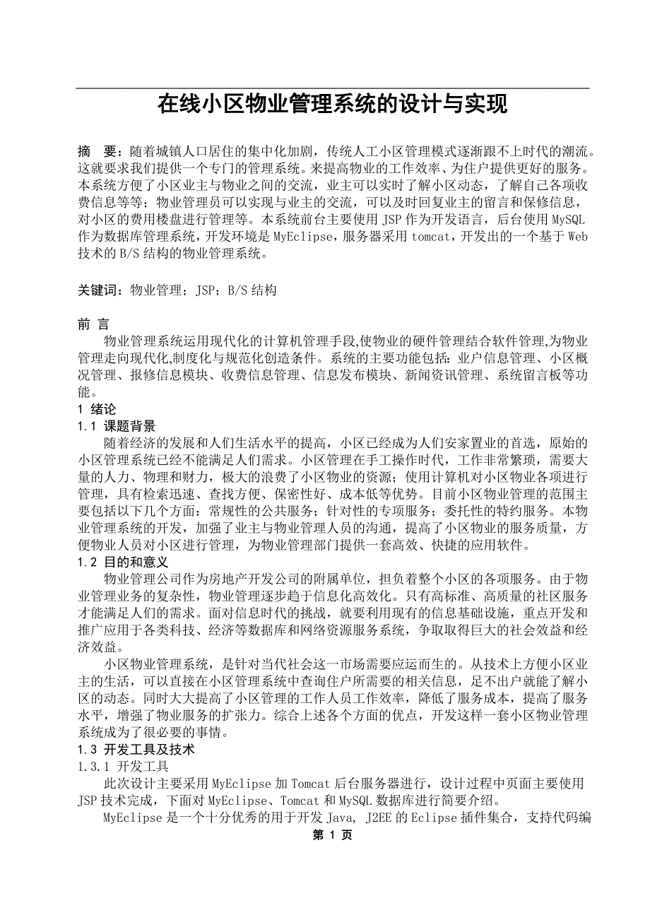 在线小区物业管理系统的设计与实现.doc_第3页