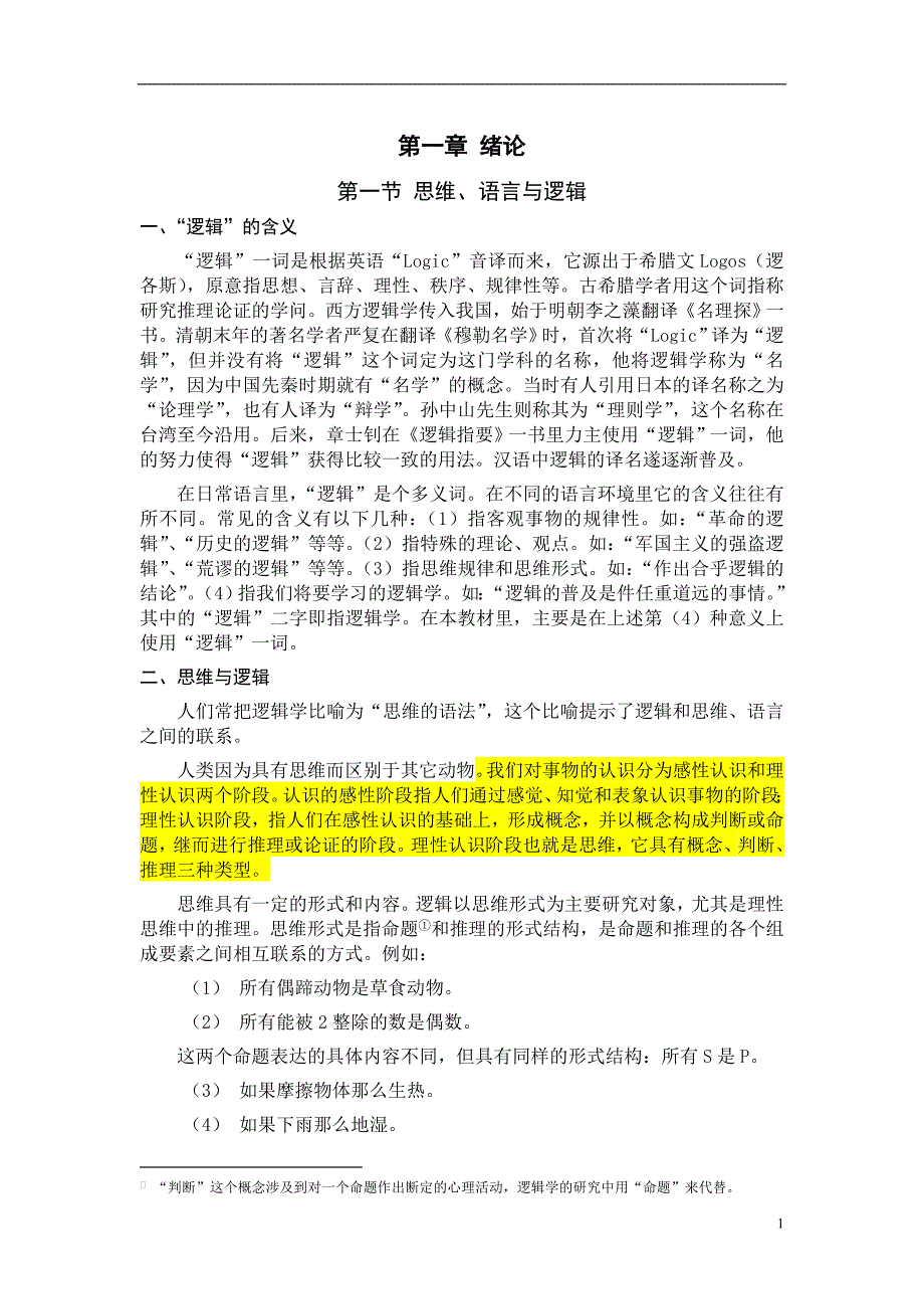 逻辑理论课程.doc_第1页