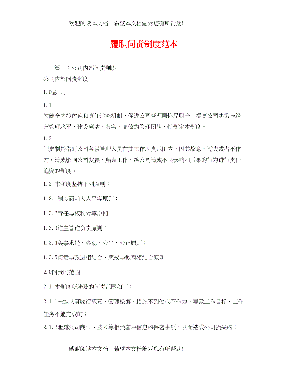 2022年履职问责制度范本2_第1页