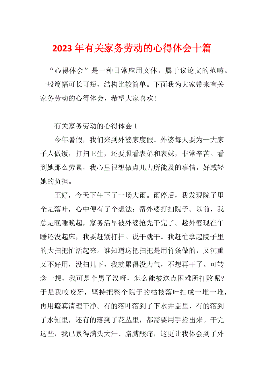 2023年有关家务劳动的心得体会十篇_第1页