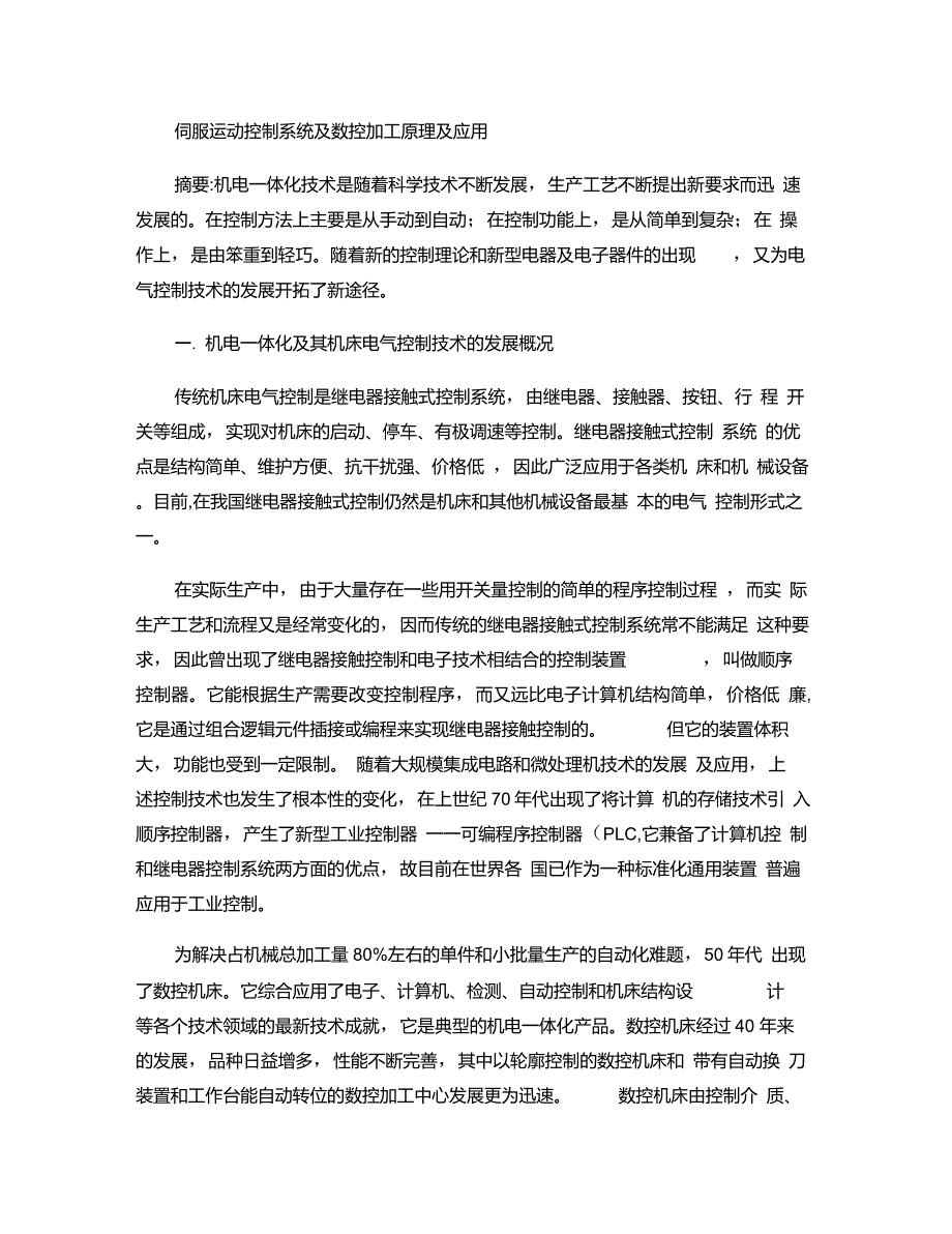 传感与控制-伺服运动控制系统及数控加工原理及应用重点_第1页