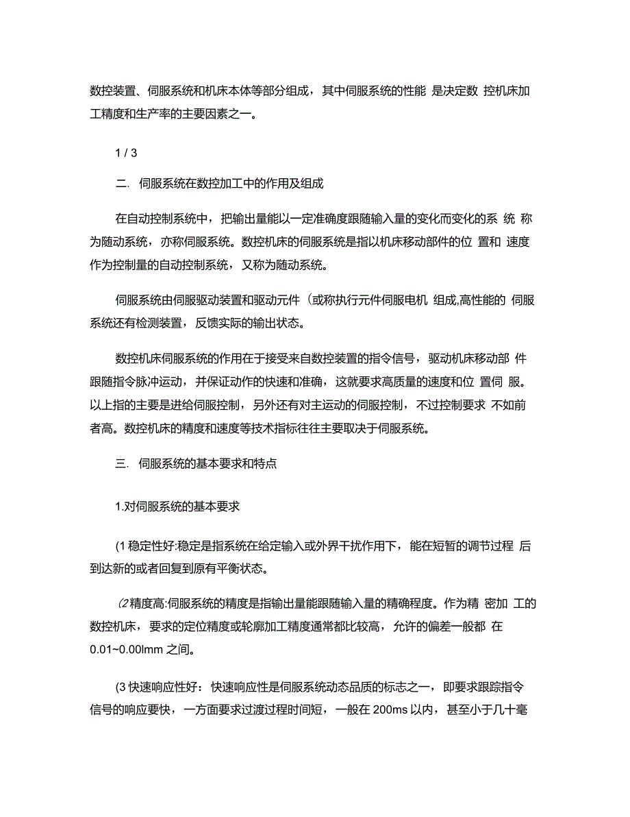 传感与控制-伺服运动控制系统及数控加工原理及应用重点_第2页