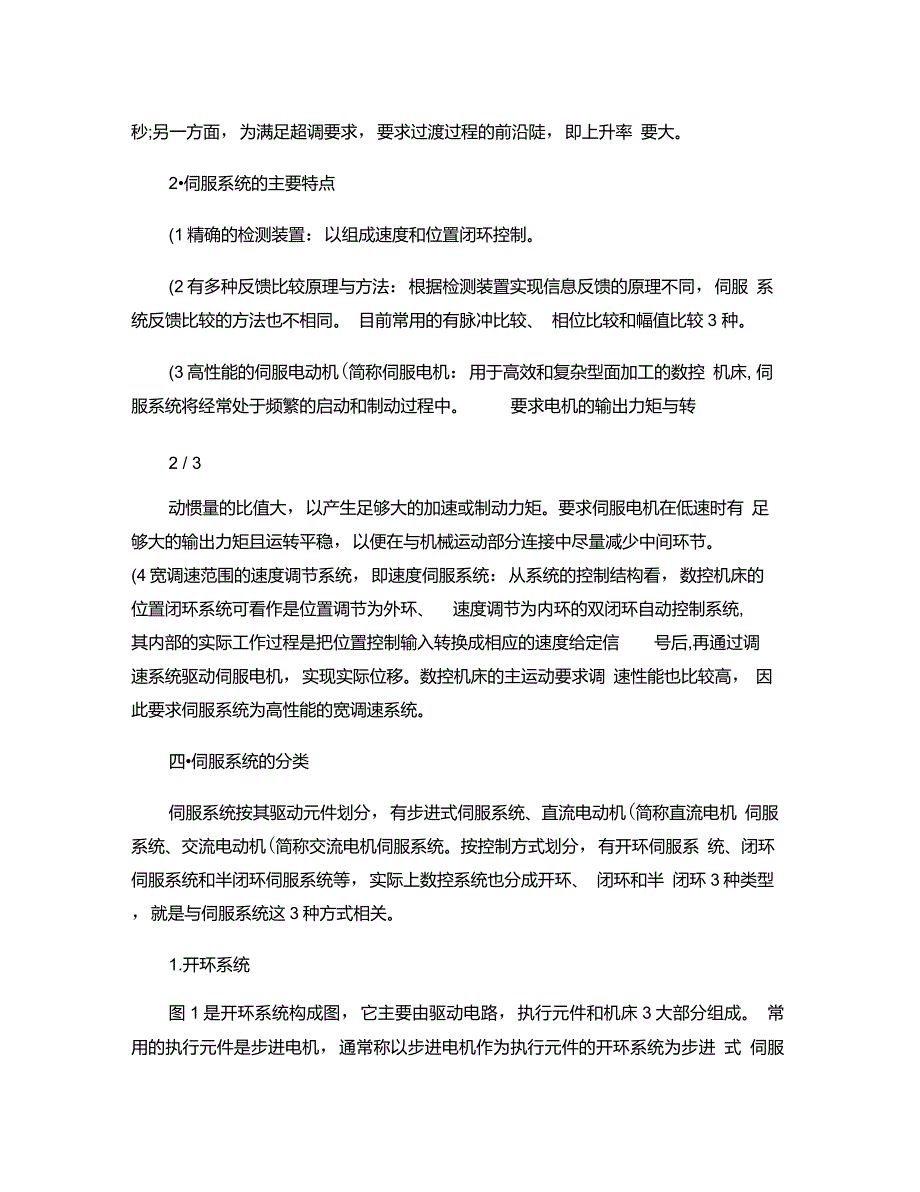 传感与控制-伺服运动控制系统及数控加工原理及应用重点_第3页