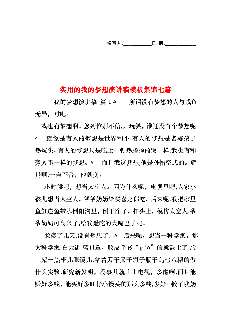 我的梦想演讲稿模板集锦七篇_第1页