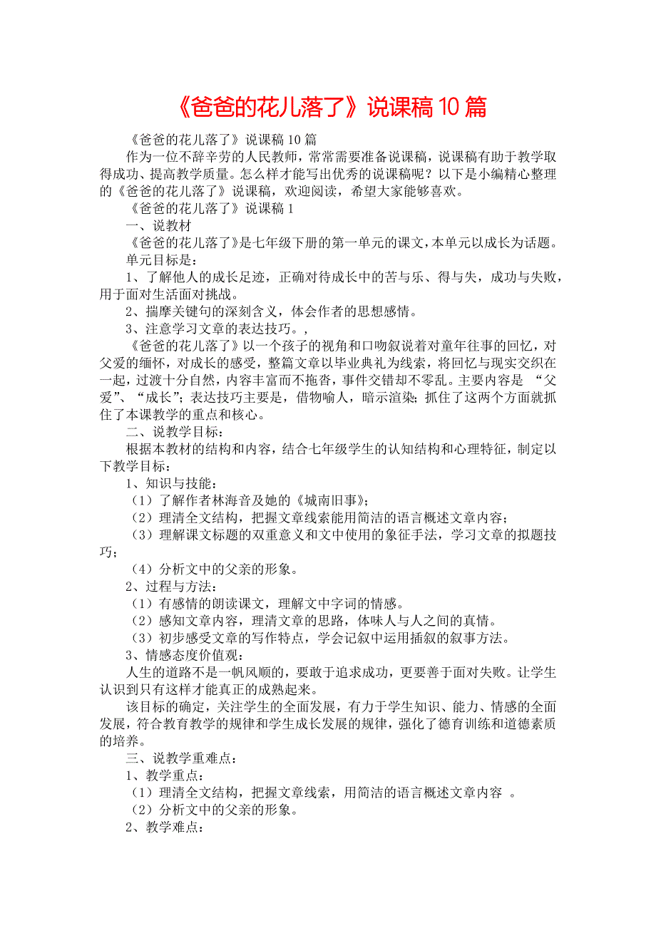 《爸爸的花儿落了》说课稿10篇_第1页