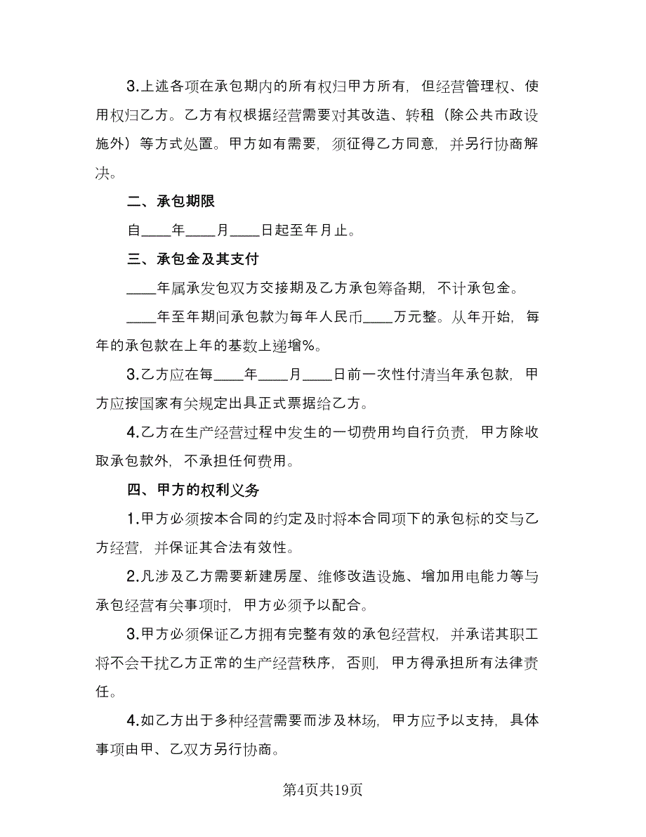 场地承包经营合同律师版（5篇）.doc_第4页