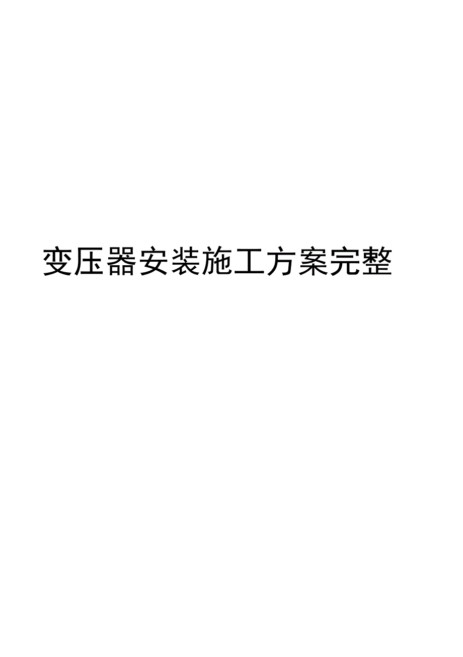 变压器安装施工方案完整_第2页