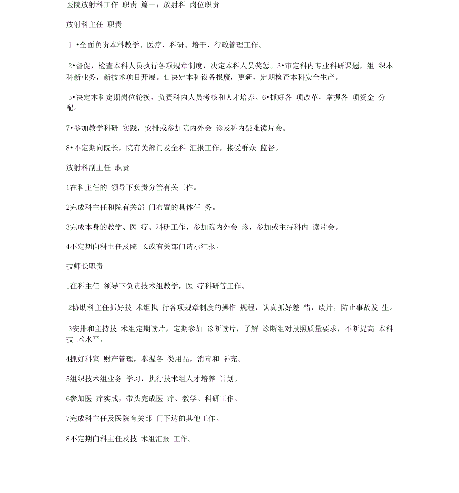 医院放射科工作分配职责_第1页