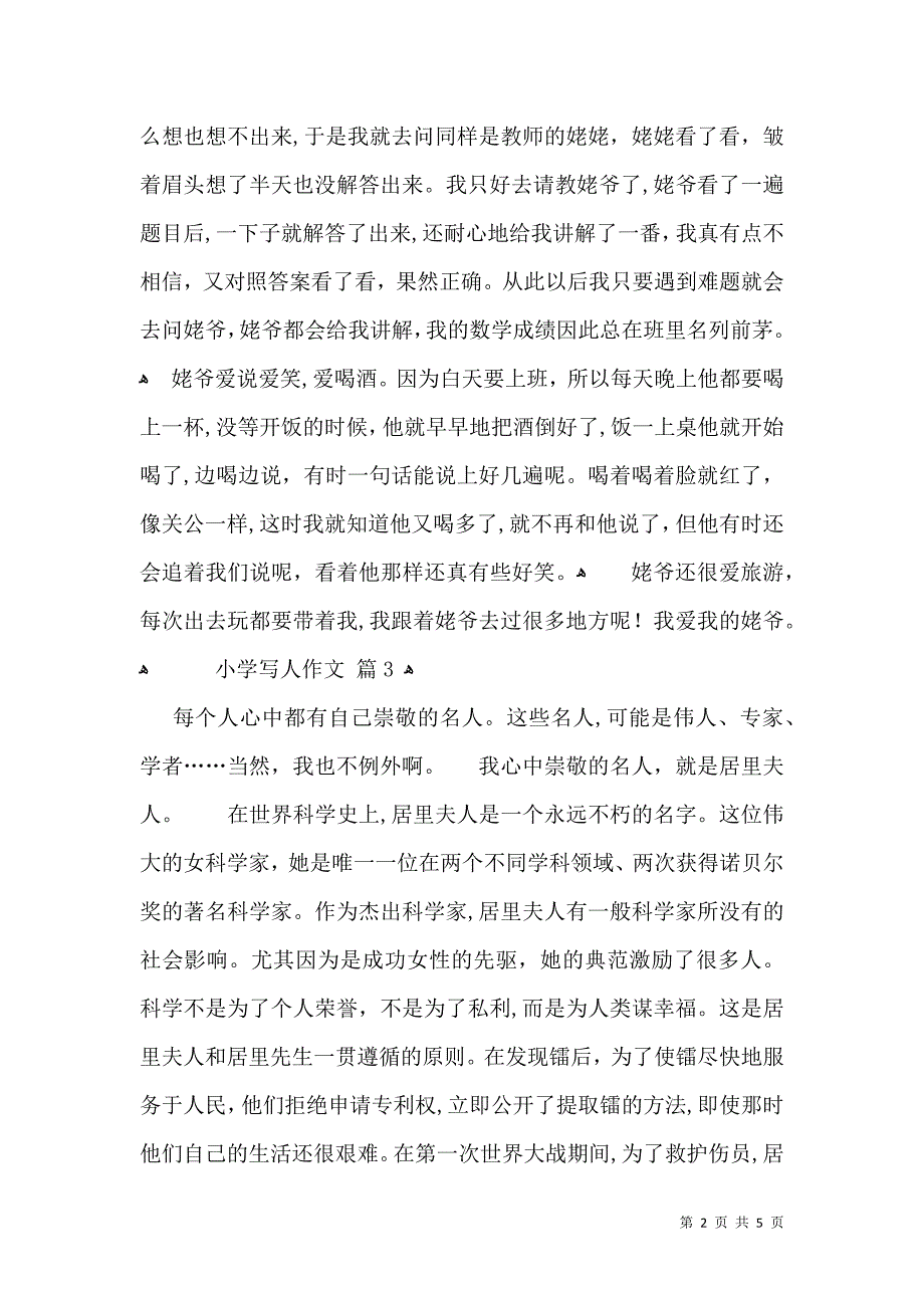 有关小学写人作文汇总五篇_第2页