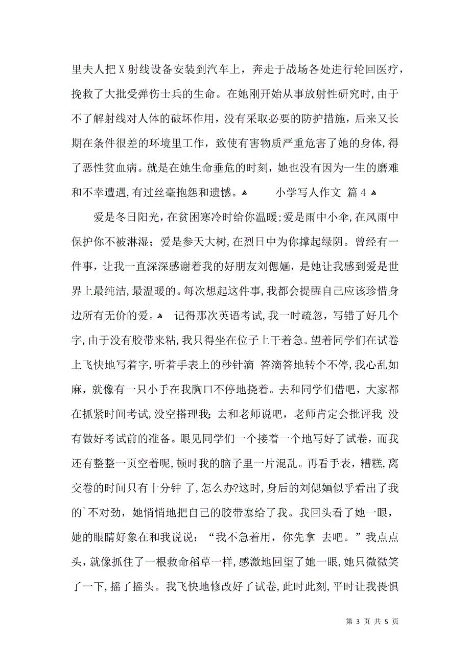 有关小学写人作文汇总五篇_第3页