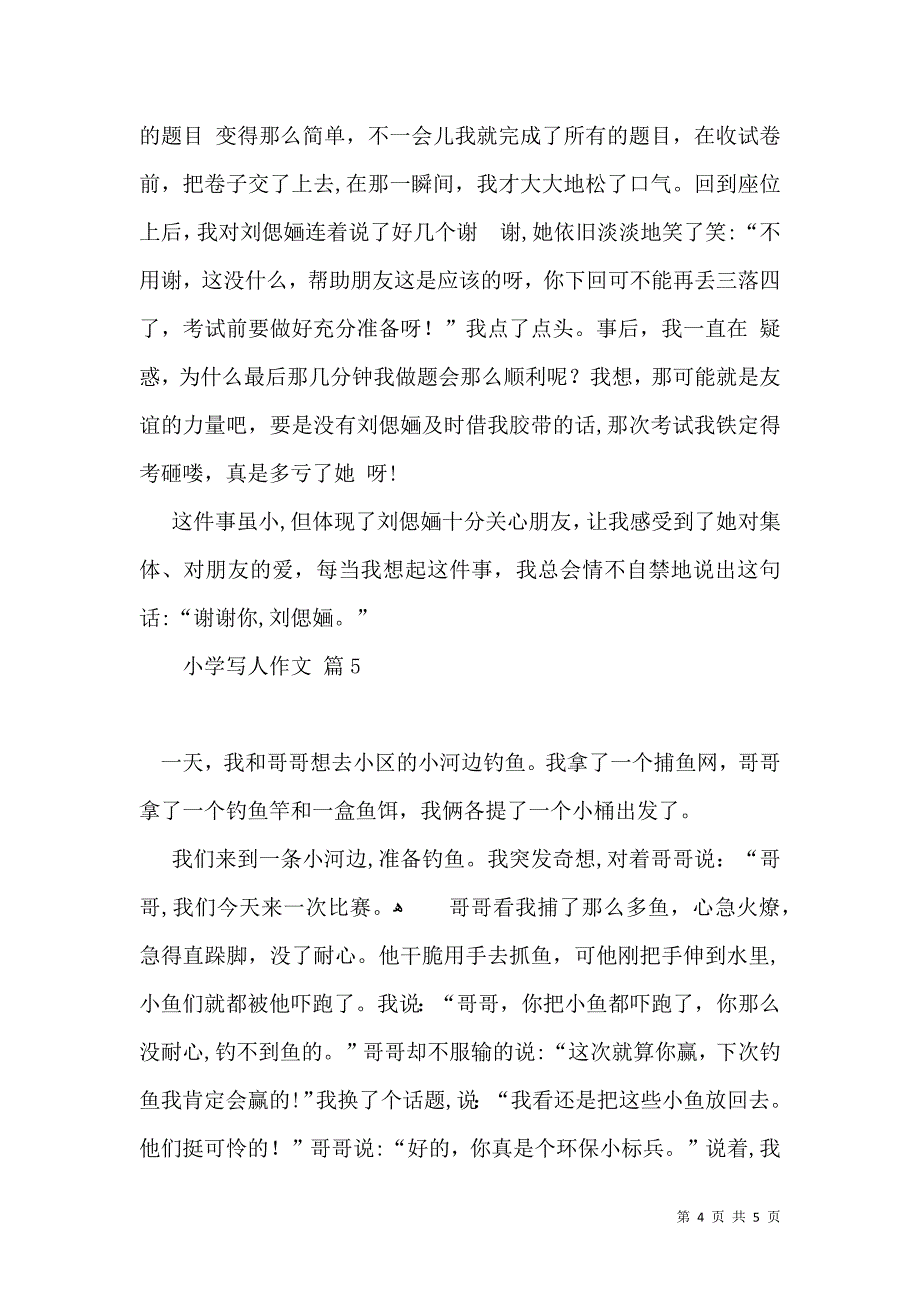 有关小学写人作文汇总五篇_第4页