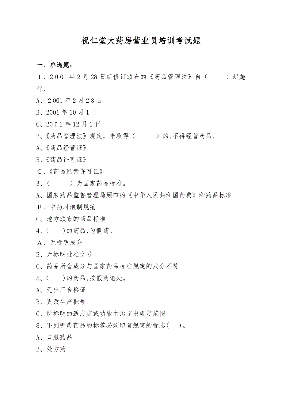 药店营业员培训综合考试题12_第1页