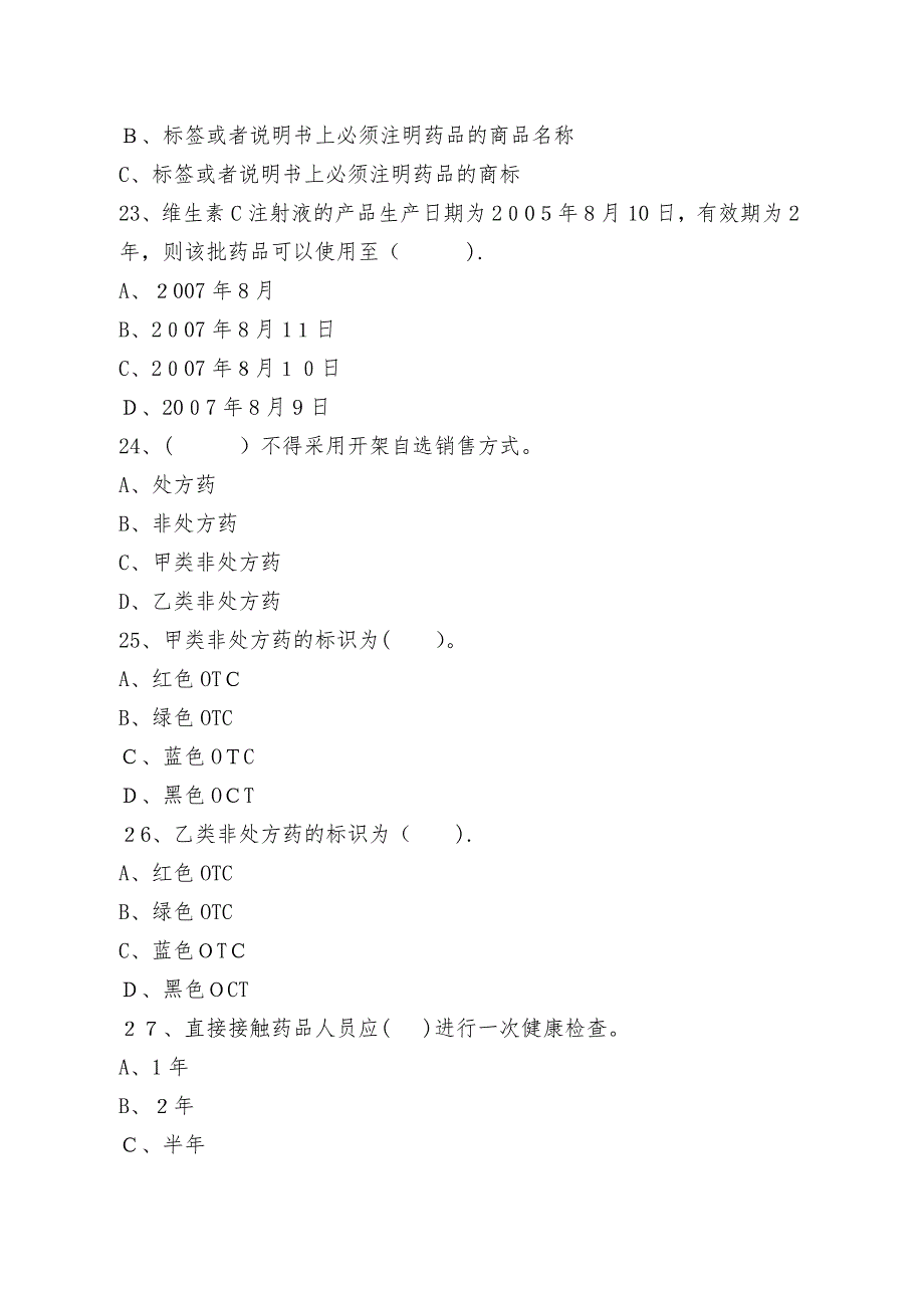 药店营业员培训综合考试题12_第3页