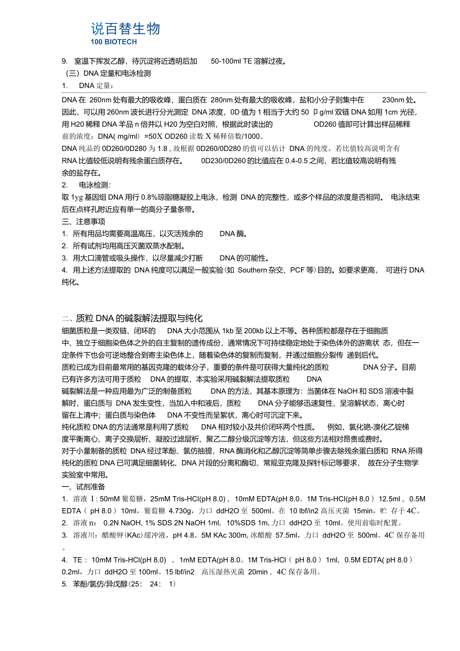 DNA提取常用试剂及操作方法百替生物_第2页